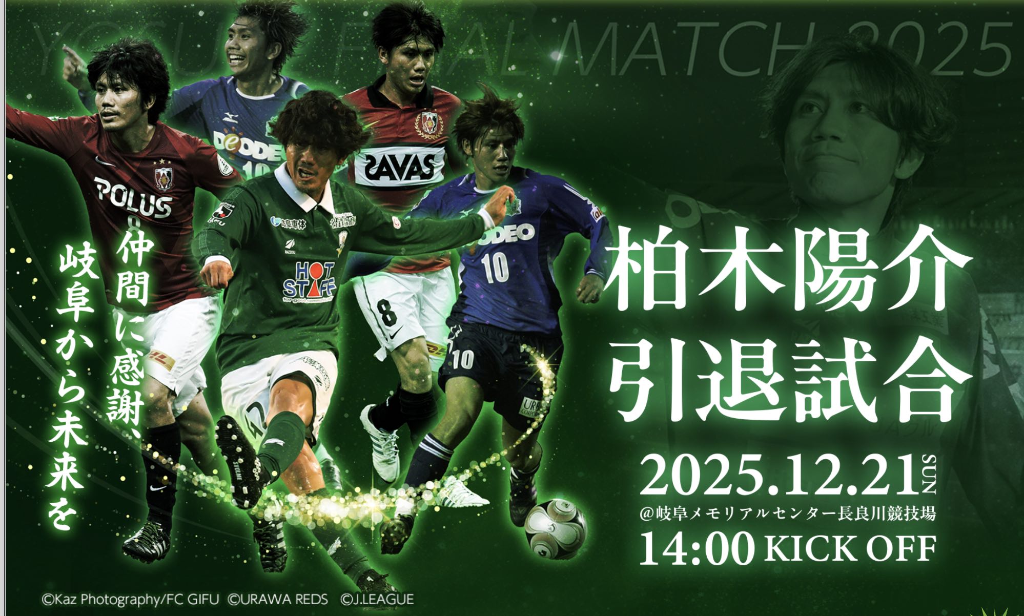 12月21日（日）柏木陽介選手引退試合（岐阜） ラモス瑠偉がKASHIWAGI